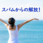 スパムから解放！Akismet Anti-Spam (アキスメット アンチスパム)の設定方法