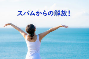 スパムから解放！Akismet Anti-Spam (アキスメット アンチスパム)の設定方法