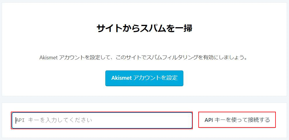 Askimet APIキー記入画面