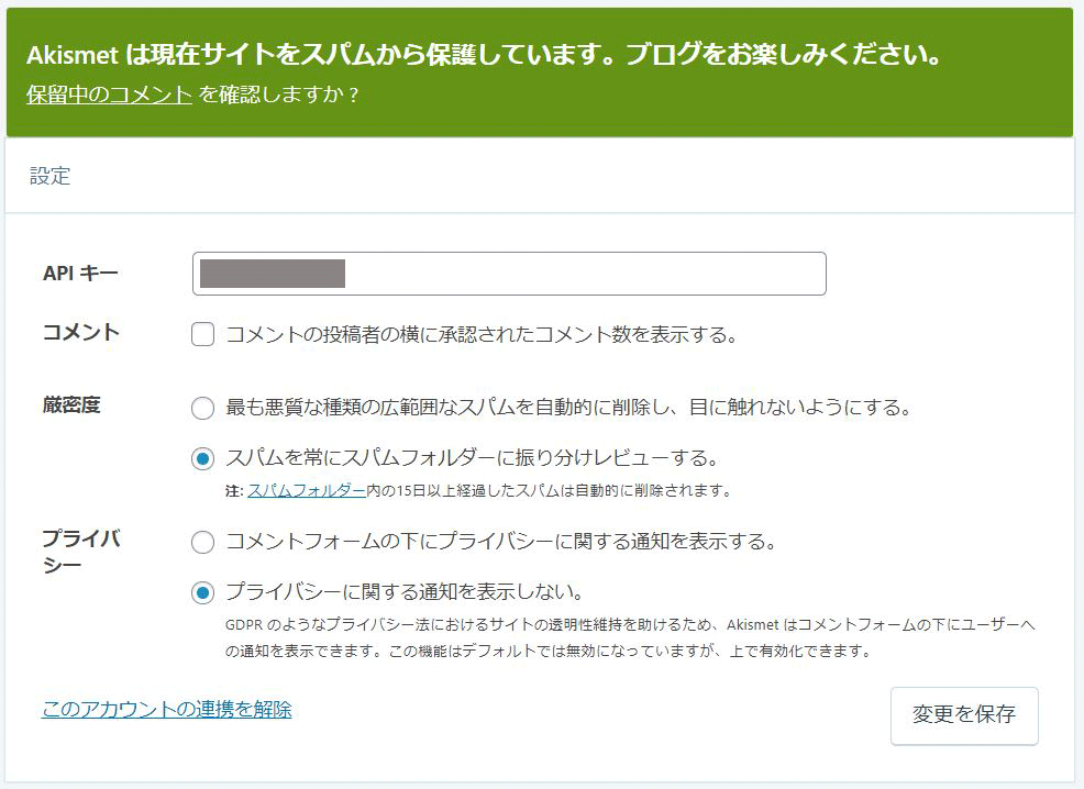 Askimet APIキー登録完了画面