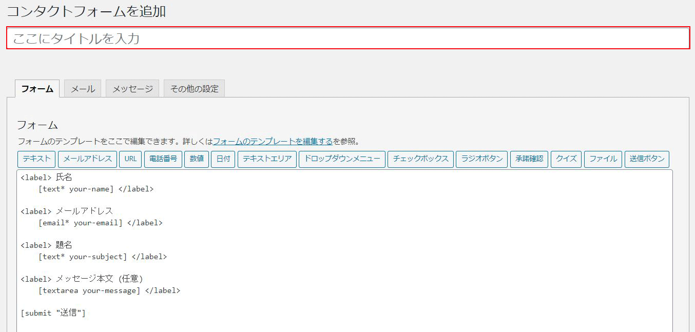Contact Form 7 編集画面