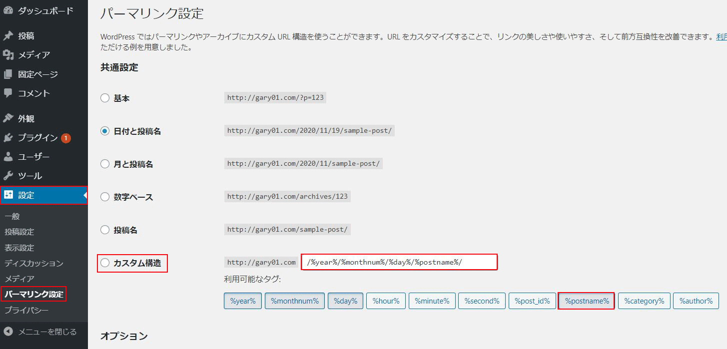パーマリンクの設定画面