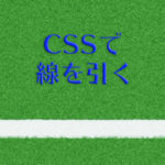 デザインに重要！CSSで線を引くborderプロパティについてのまとめ