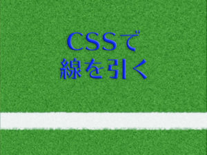 デザインに重要！CSSで線を引くborderプロパティについてのまとめ