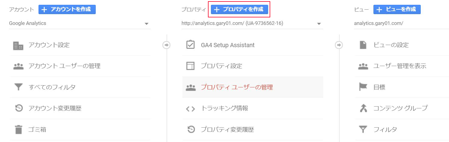 Google アナリティクス 管理画面
