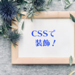 WordPressサイトのカスタマイズに必要なCSSを書く場所や書き方