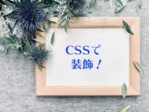 WordPressサイトのカスタマイズに必要なCSSを書く場所や書き方