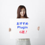 最新6選！グーテンベルグでもWordPressで絶対に入れておきたいプラグイン