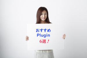 最新6選！グーテンベルグでもWordPressで絶対に入れておきたいプラグイン